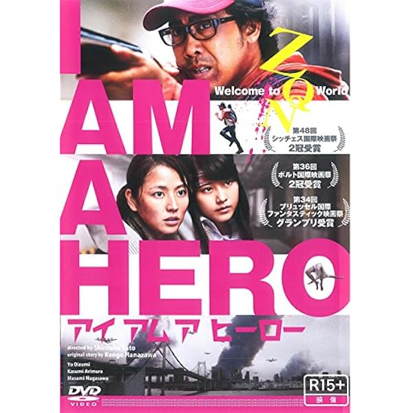 Amazon.co.jp: アイ アム ア ヒーロー + はじまりの日 [レンタル